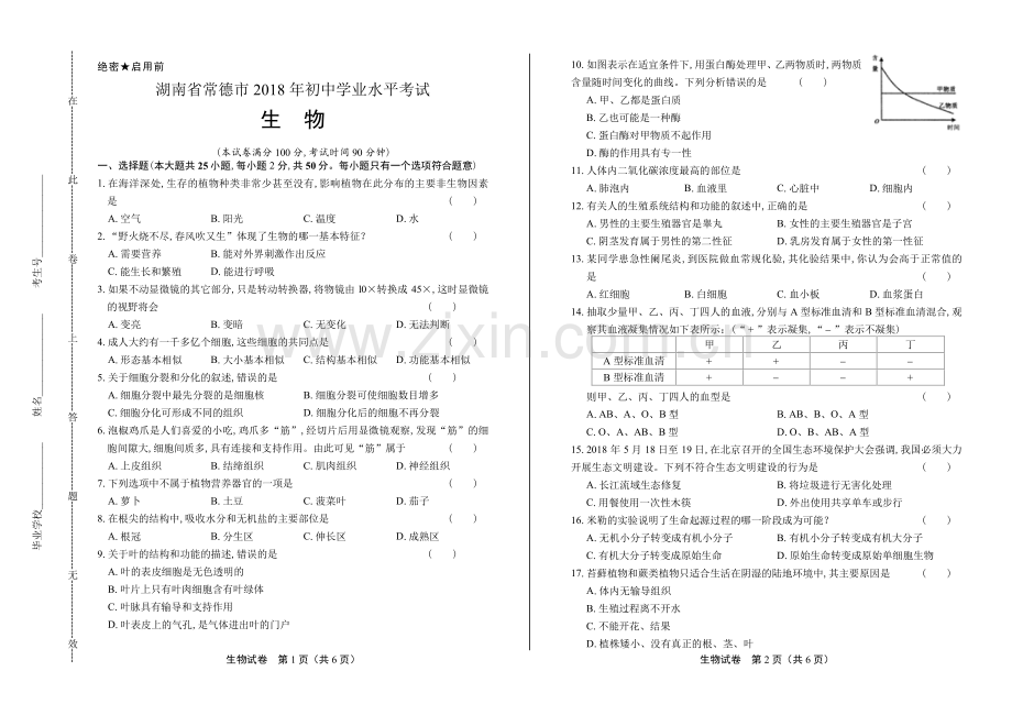 2018年湖南省常德市中考生物试卷.pdf_第1页