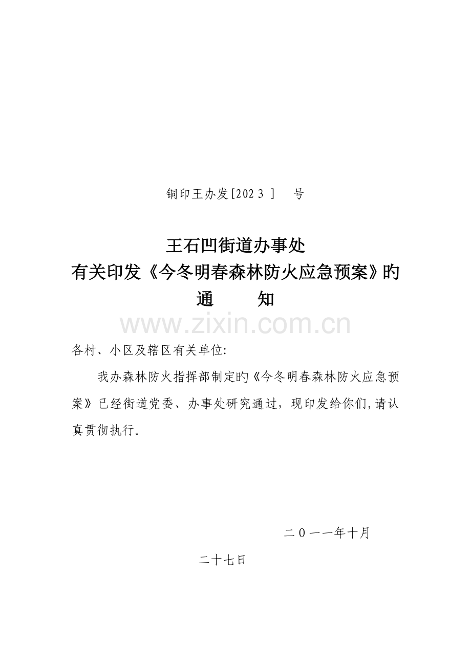 2023年森林防火应急预案.doc_第1页