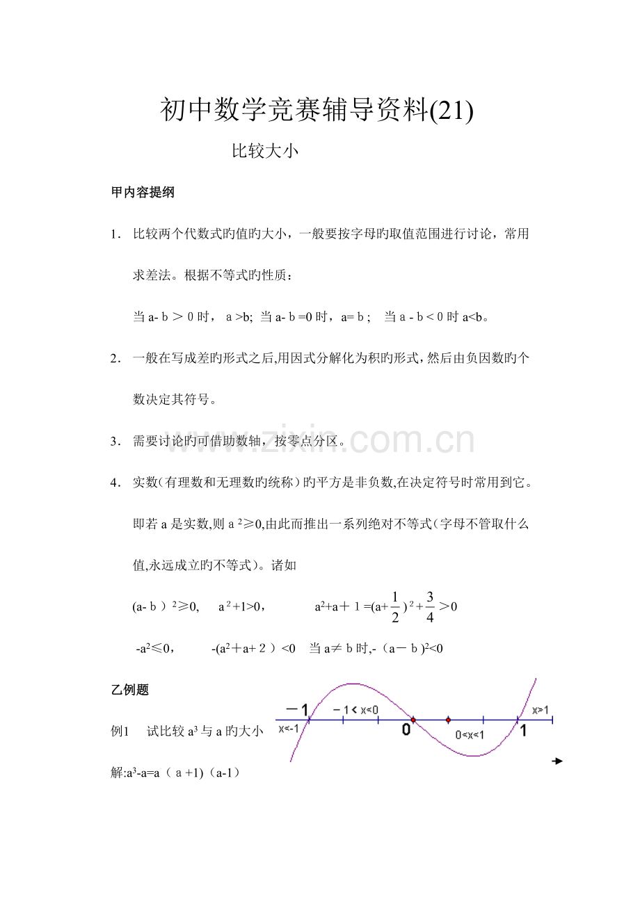 2023年初中数学竞赛辅导资料.doc_第1页