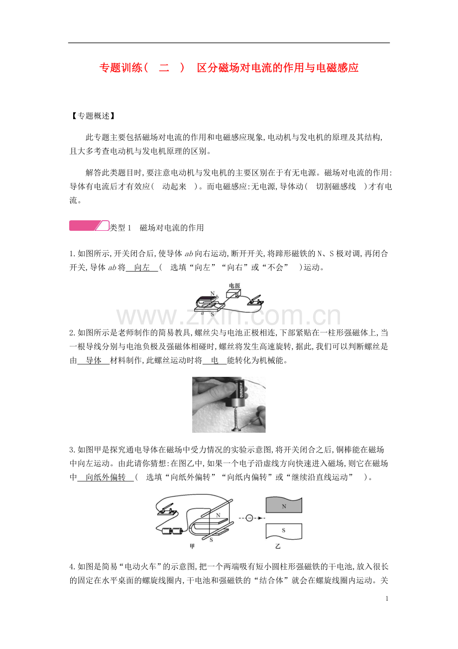 2019_2020学年九年级物理下册专题训练二区分磁吃电流的作用与电磁感应精炼新版粤教沪版.doc_第1页