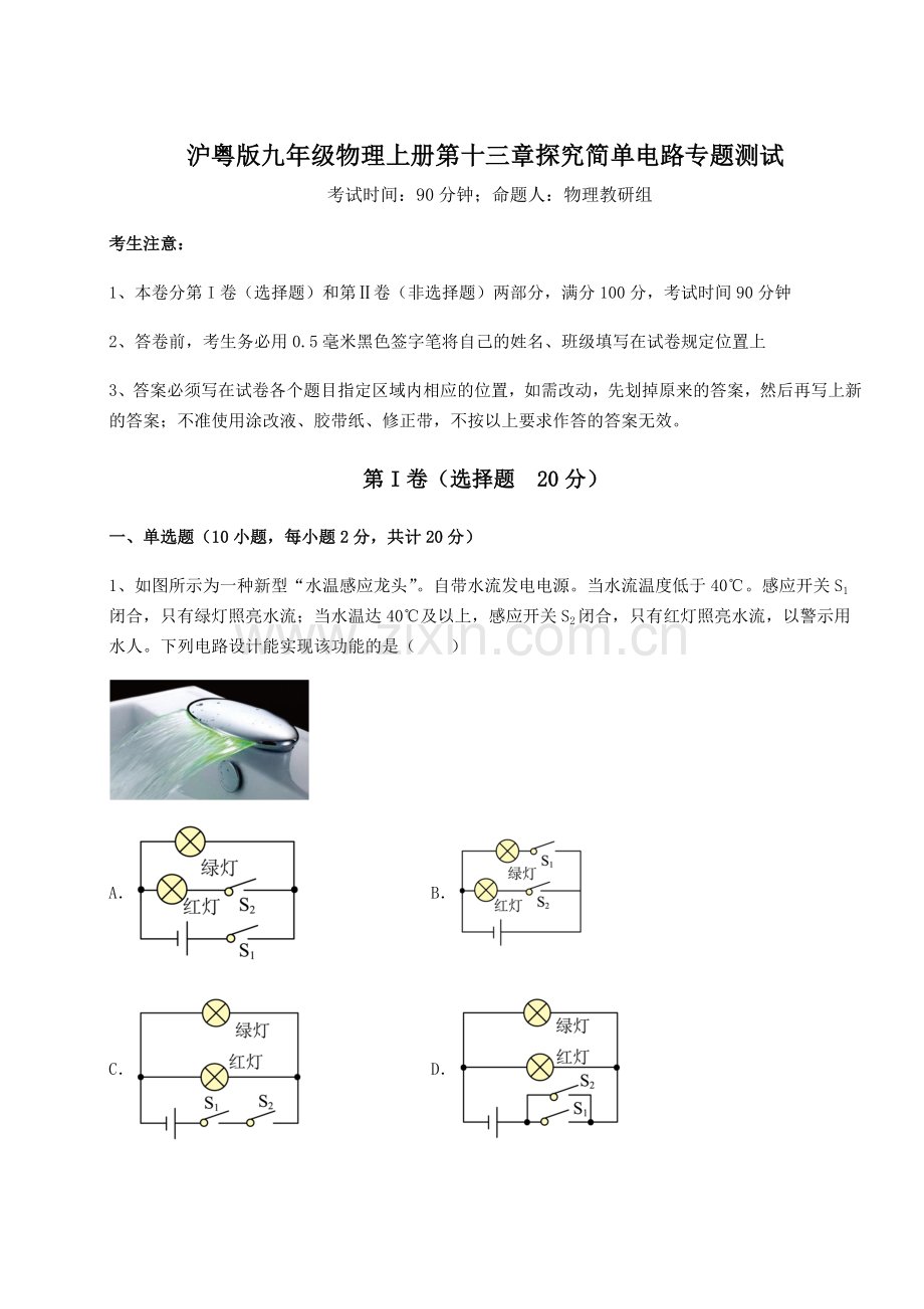 考点攻克沪粤版九年级物理上册第十三章探究简单电路专题测试试题(含详细解析).docx_第1页