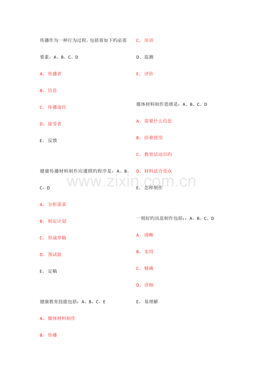 健康教育与健康促进多选题.docx_第1页