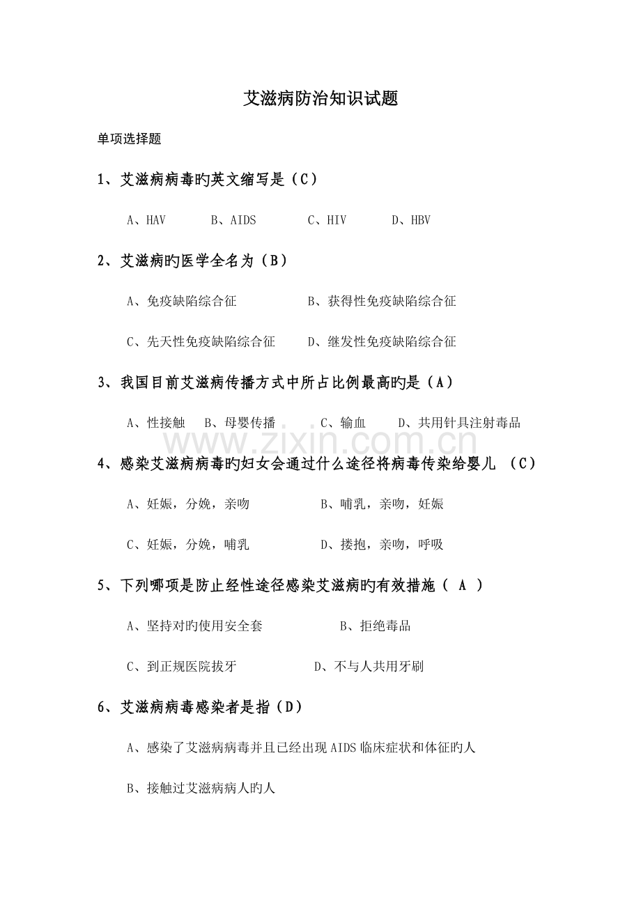 2023年艾滋病防治知识试题.doc_第1页