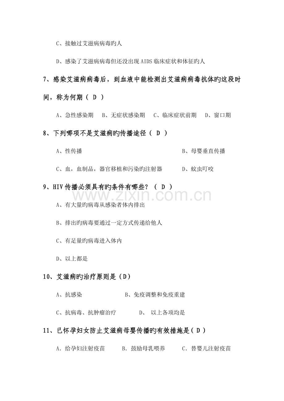 2023年艾滋病防治知识试题.doc_第2页