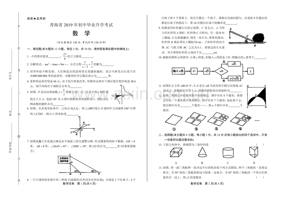 2019年青海省中考数学试卷.pdf_第1页