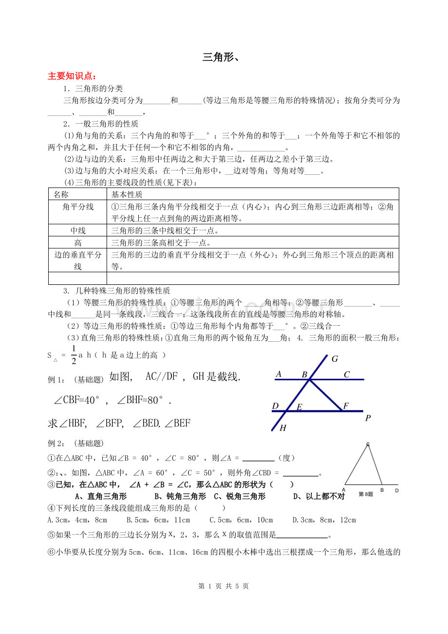 北师版七年级数学三角形专题练习.pdf_第1页