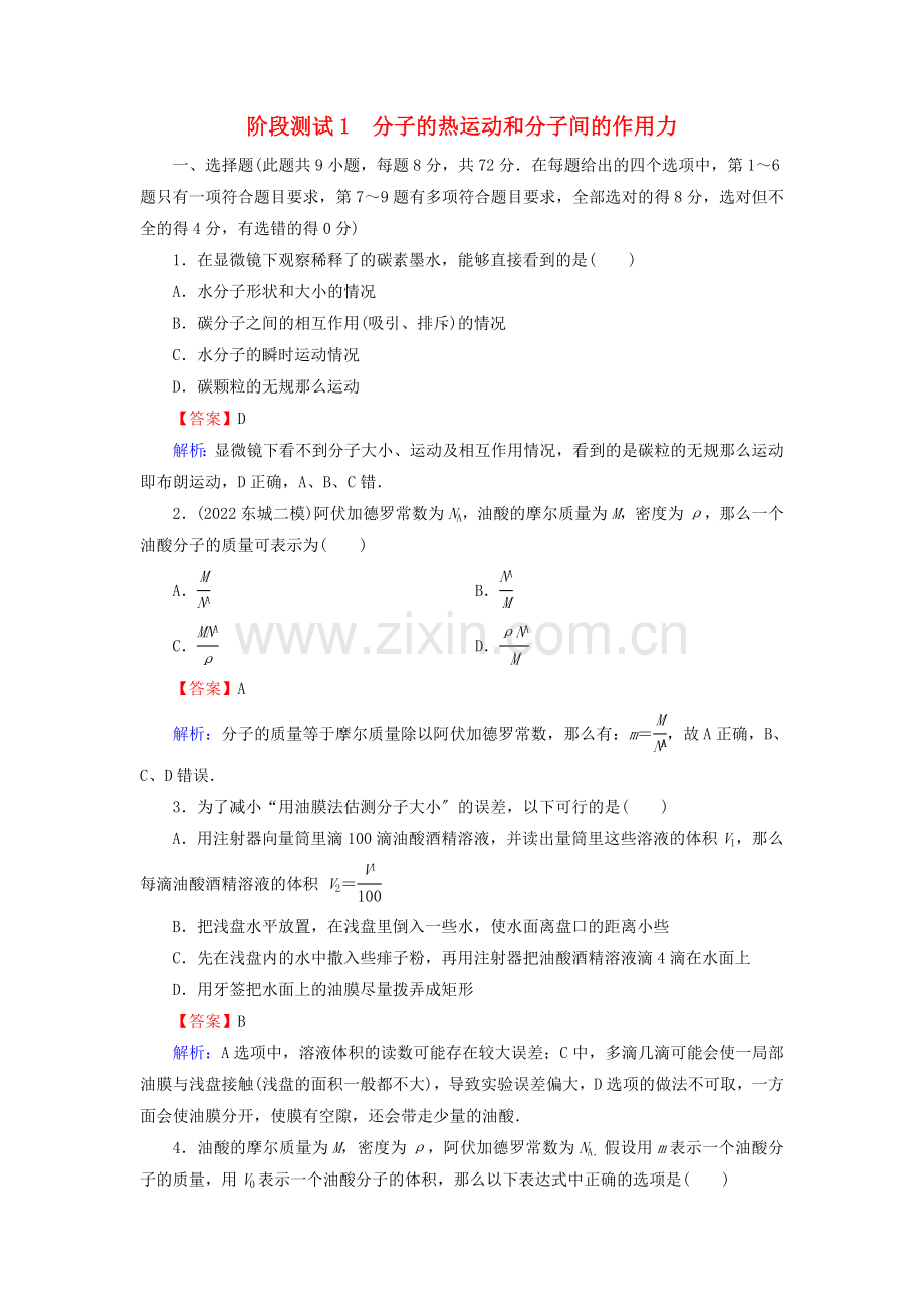 2022-2022学年高中物理阶段测试1分子的热运动和分子间的作用力含解析新人教版选修3-3.doc_第1页