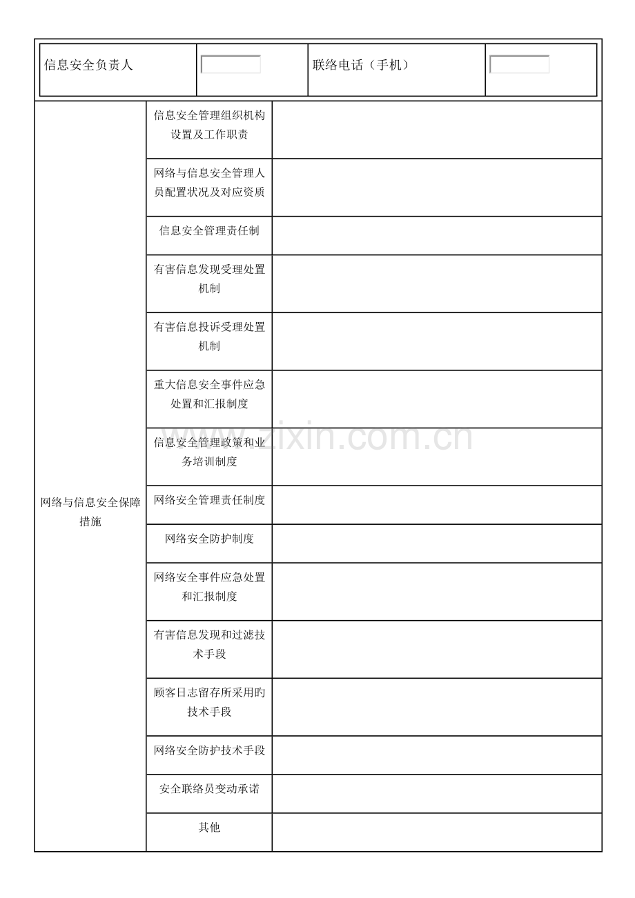 2023年互联网信息服务业务网络与信息安全保障措施全套.docx_第1页