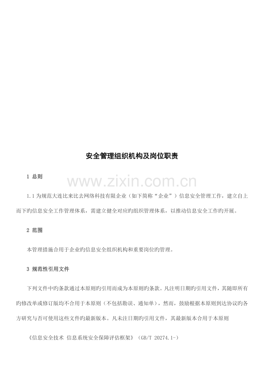 2023年互联网信息服务业务网络与信息安全保障措施全套.docx_第2页