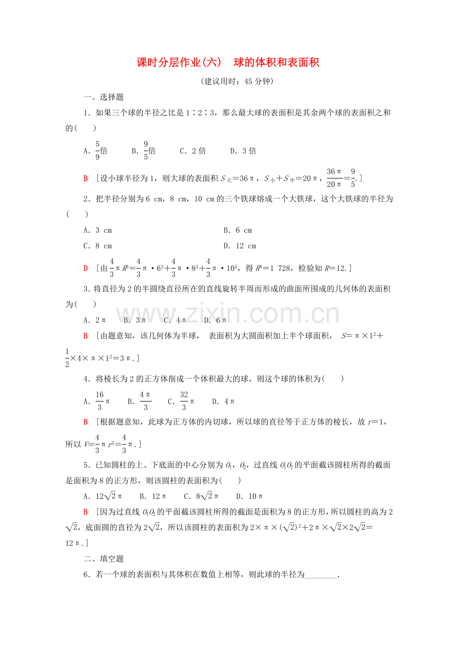 2022-2022学年高中数学课时分层作业6球的体积和表面积新人教A版必修2.doc_第1页