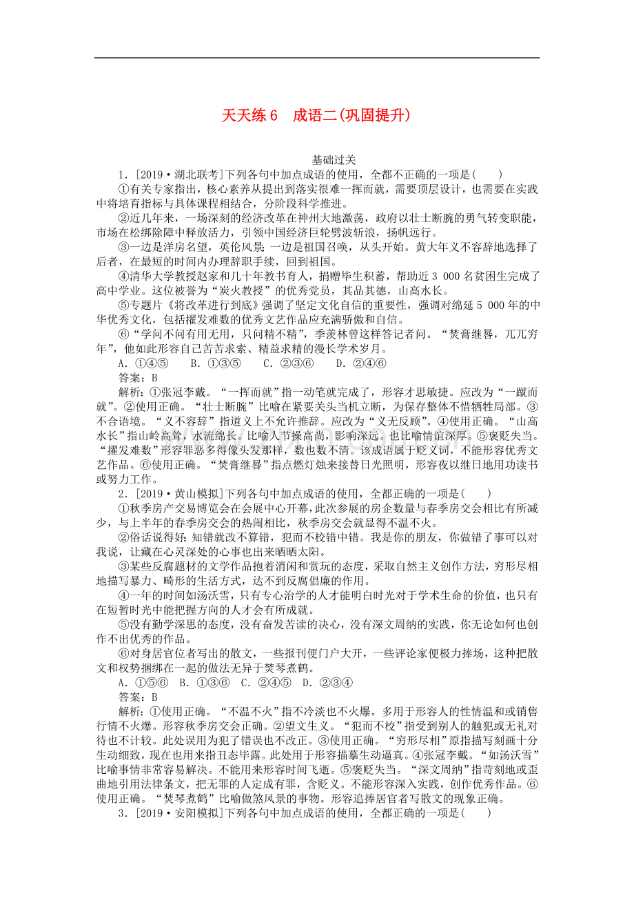 2023版高考语文全程训练小题天天练6成语二巩固提升含解析.doc_第1页