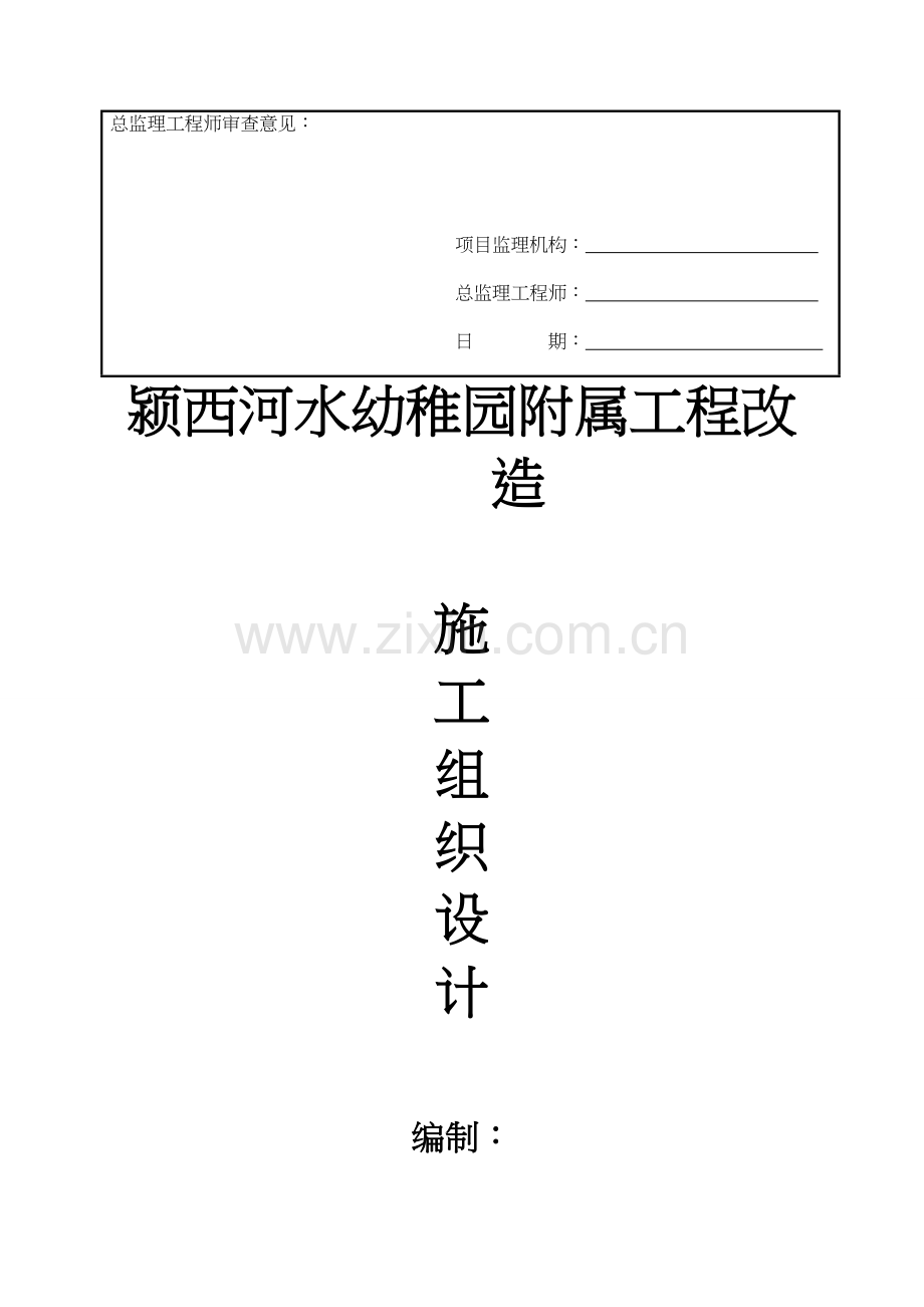 幼儿园装修施工组织方案.doc_第2页