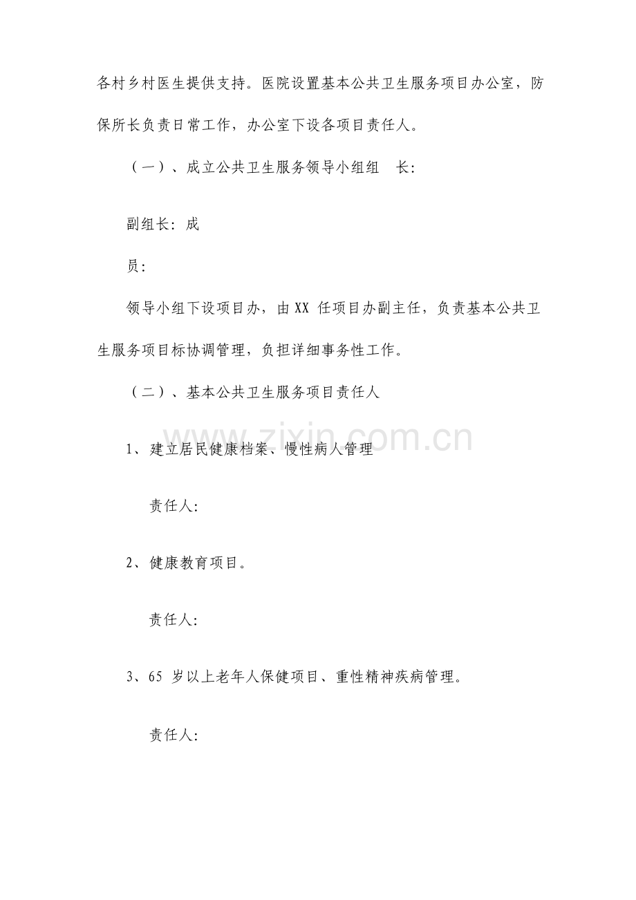 医院基本公共卫生服务项目实施方案.doc_第2页