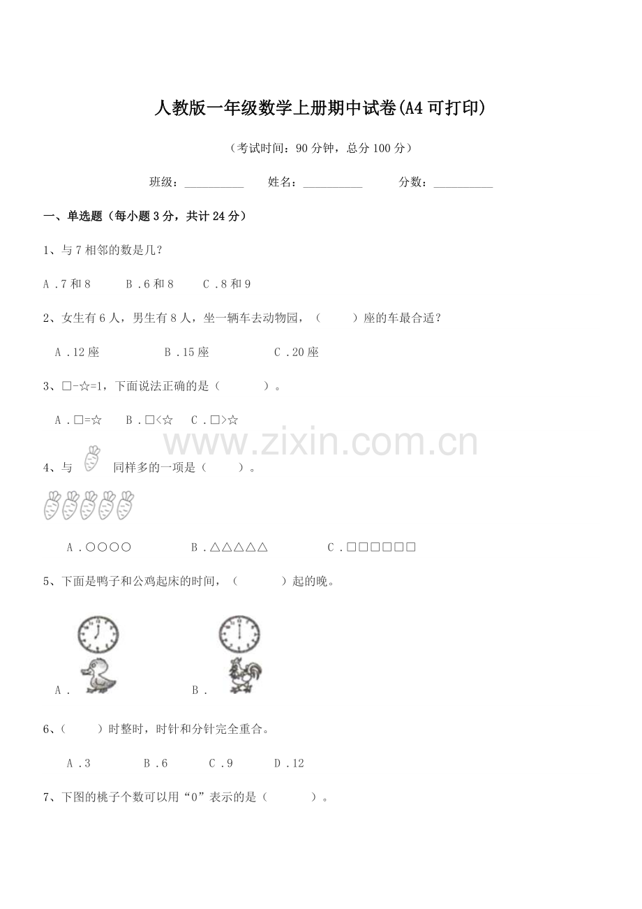 2020年榆树市兴隆小学校人教版一年级数学上册期中试卷(A4可打印).docx_第1页