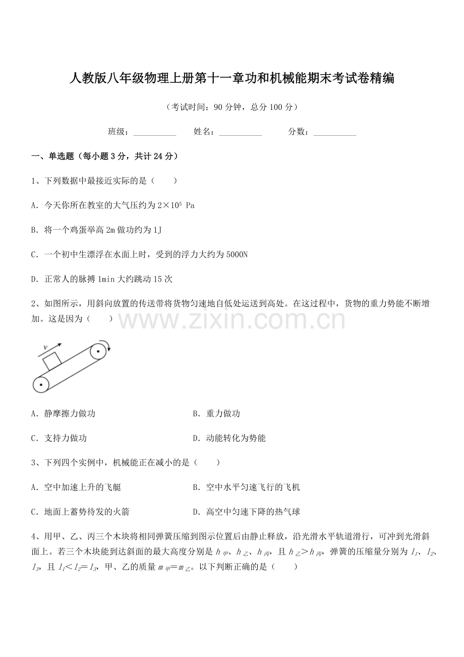 2019年度人教版八年级物理上册第十一章功和机械能期末考试卷精编.docx_第1页