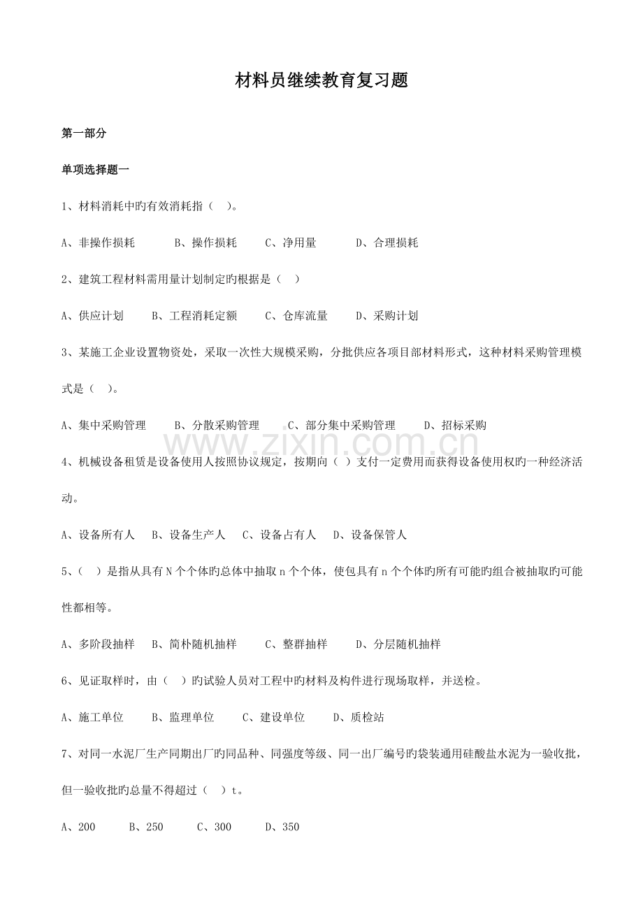 2023年材料员继续教育题库.doc_第1页