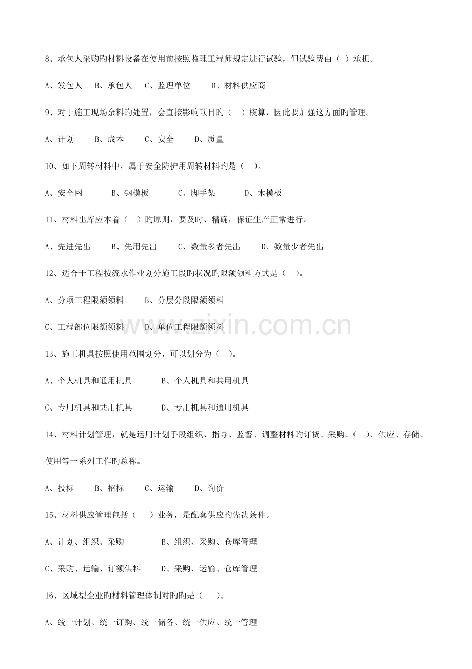 2023年材料员继续教育题库.doc_第2页