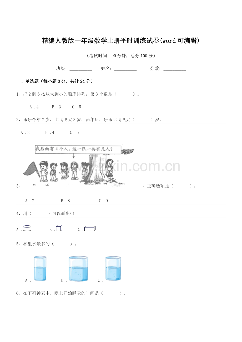 2022年度榆树市东沟小学精编人教版一年级数学上册平时训练试卷.docx_第1页