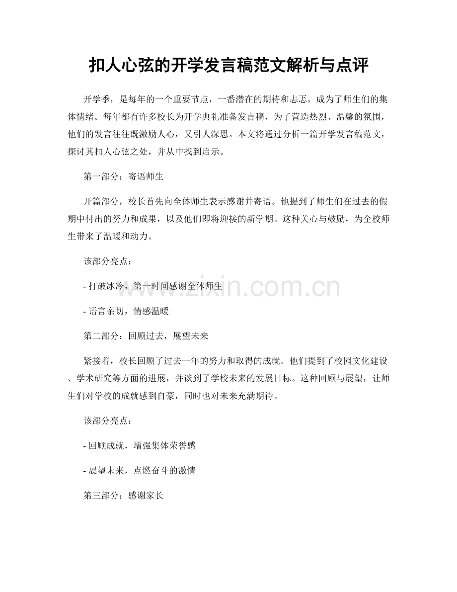 扣人心弦的开学发言稿范文解析与点评.docx_第1页