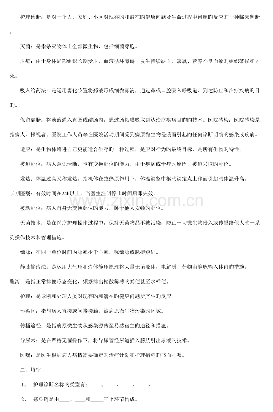 2023年西安交大高起专护理学基础入学考试复习题.doc_第2页