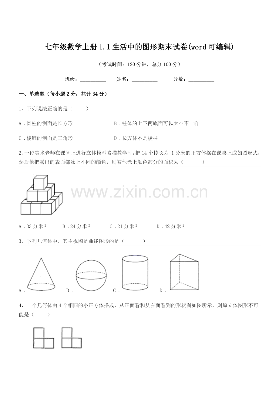 2019年榆树市延和朝鲜族学校七年级数学上册1.1生活中的图形期末试卷(word可编辑).docx_第1页