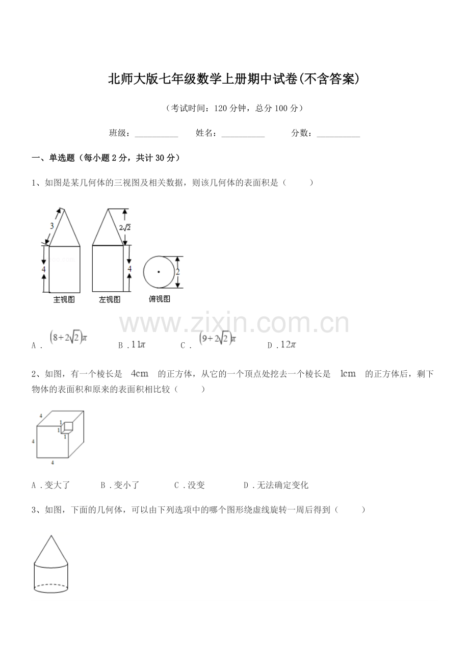 2022年榆树市先锋乡第一中北师大版七年级数学上册期中试卷(不含答案).docx_第1页