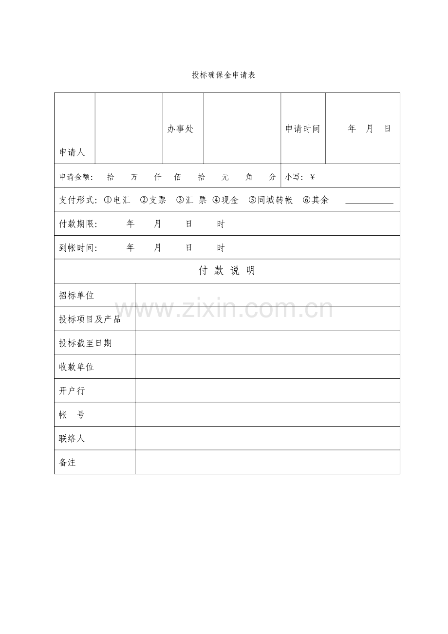 投标保证金申请表.doc_第1页