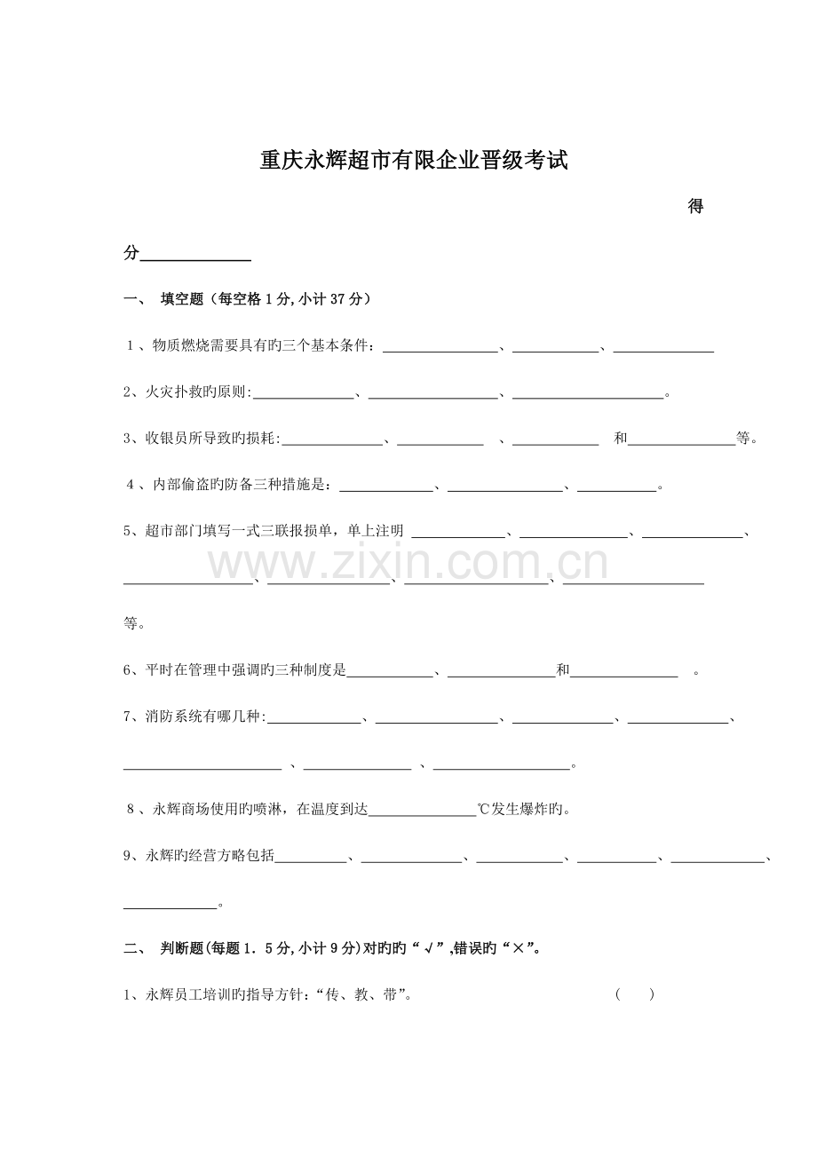 2023年重庆永辉超市有限公司晋级考试.doc_第1页