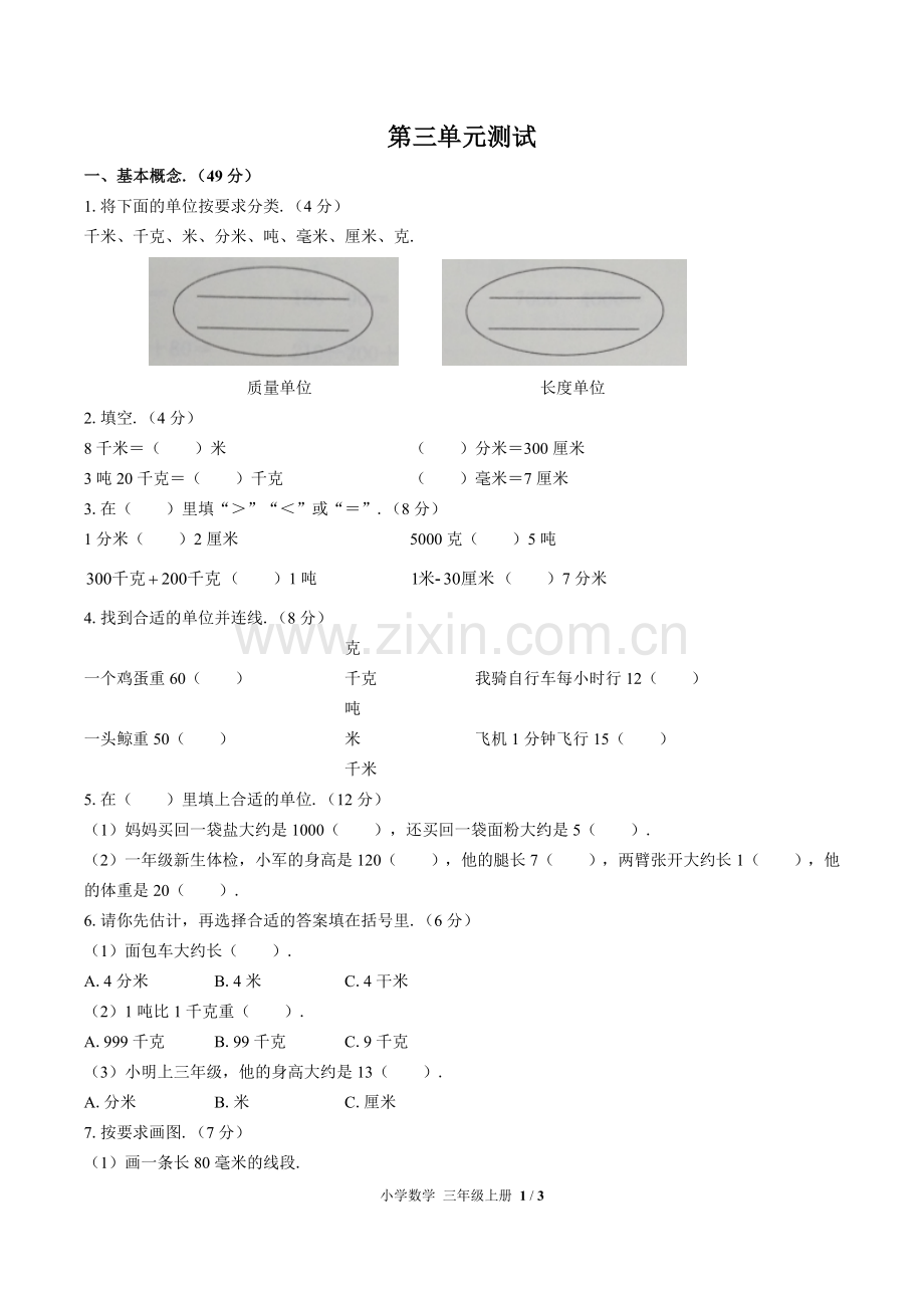 (人教版)小学数学三上-第三单元测试01.docx_第1页