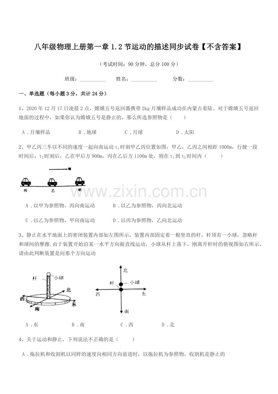 2021-2022年粤沪版八年级物理上册第一章1.2节运动的描述同步试卷【不含答案】.docx_第1页