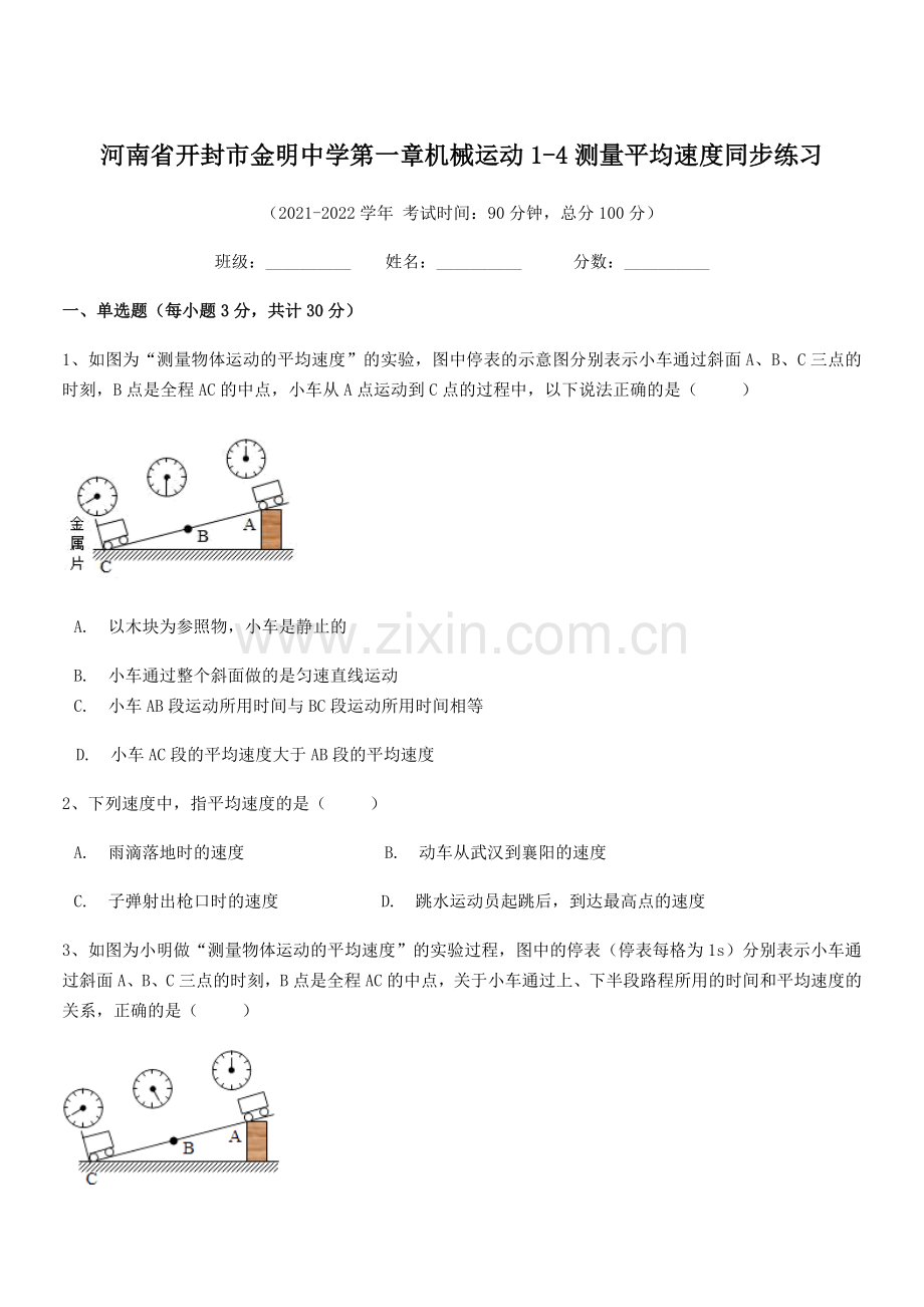 2021-2022学年省开封市金明中学八年级物理上册第一章机械运动1-4测量平均速度同步练习(人教).docx_第1页