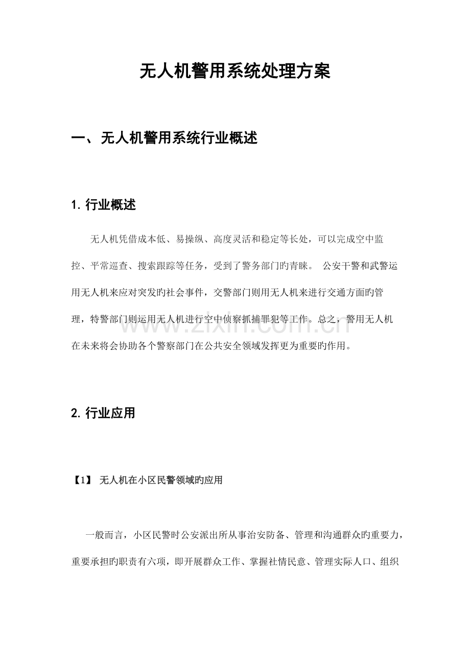 无人机警用解决方案.docx_第1页