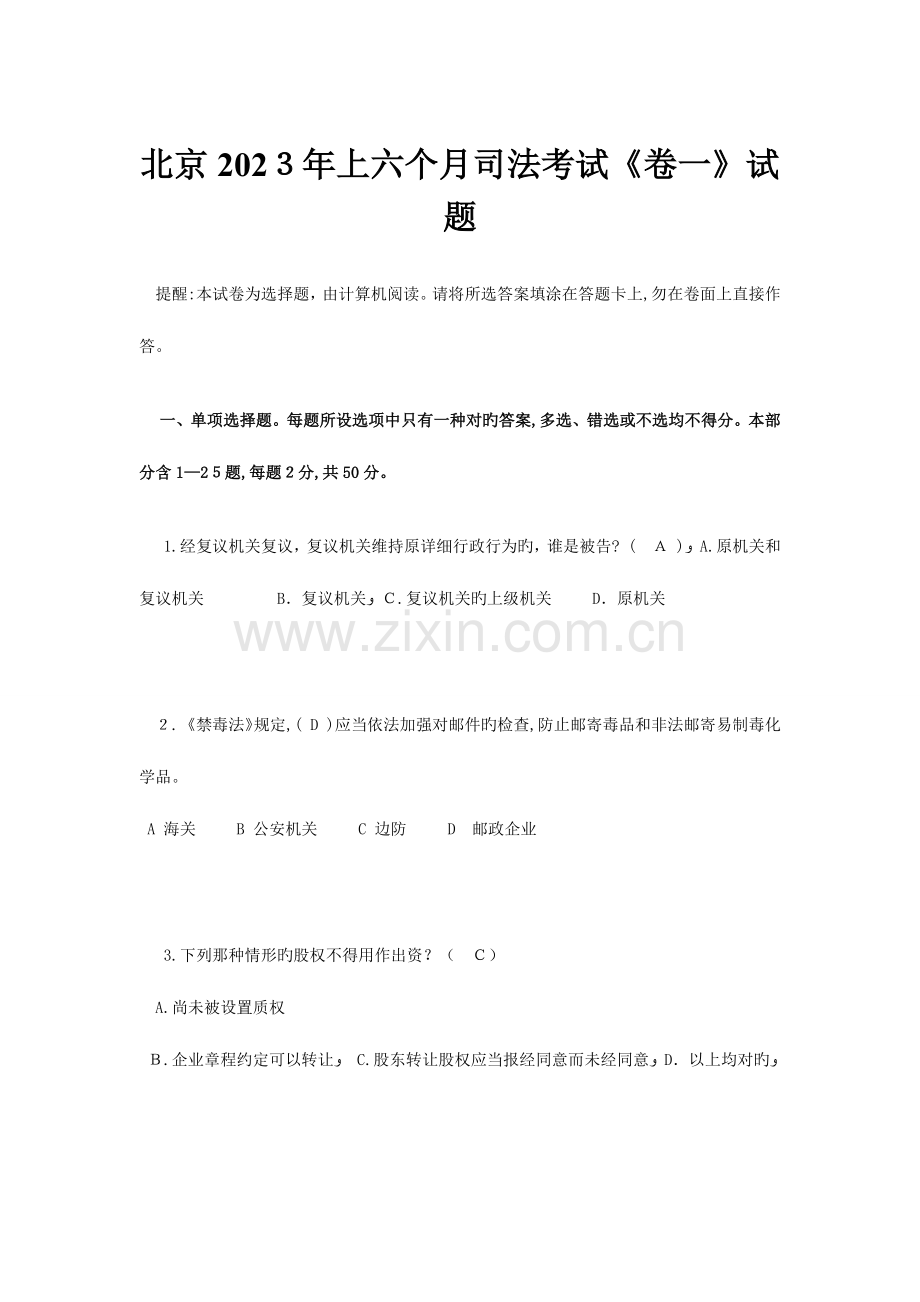 2023年北京上半年司法考试卷一试题.doc_第1页