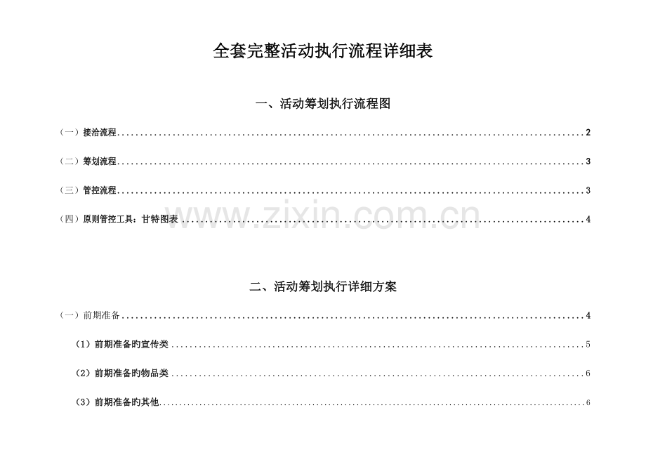 详细活动策划执行方案.doc_第1页