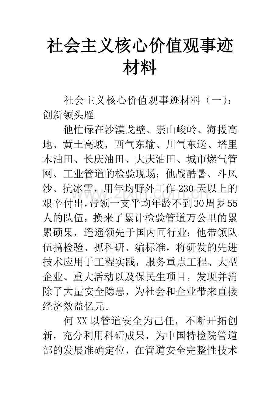 社会主义核心价值观事迹材料.docx_第1页