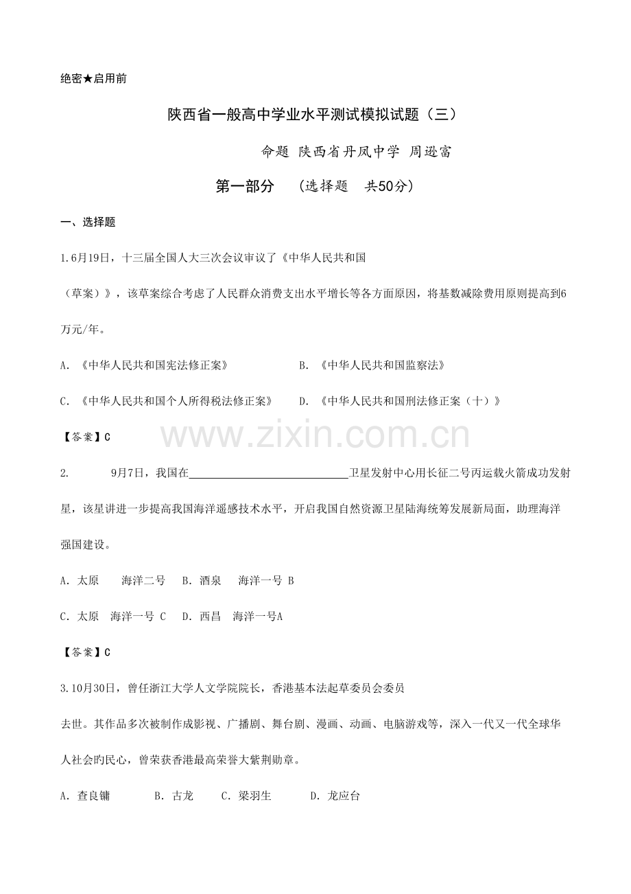 2023年陕西省普通高中学业水平测试模拟试题思想政治.doc_第1页