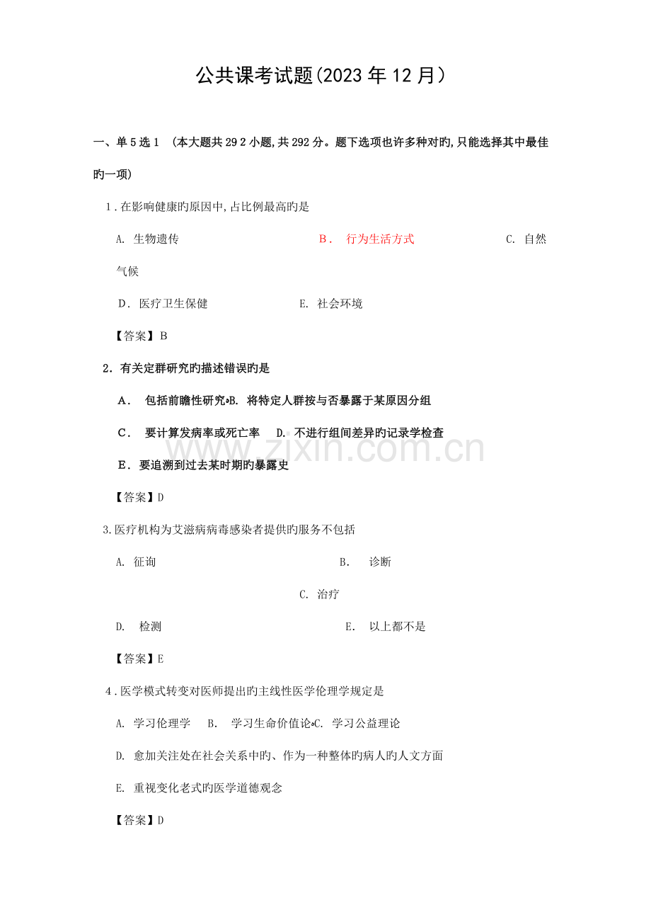 2023年浙江省住院医师规范化培训公共科目习题.doc_第1页