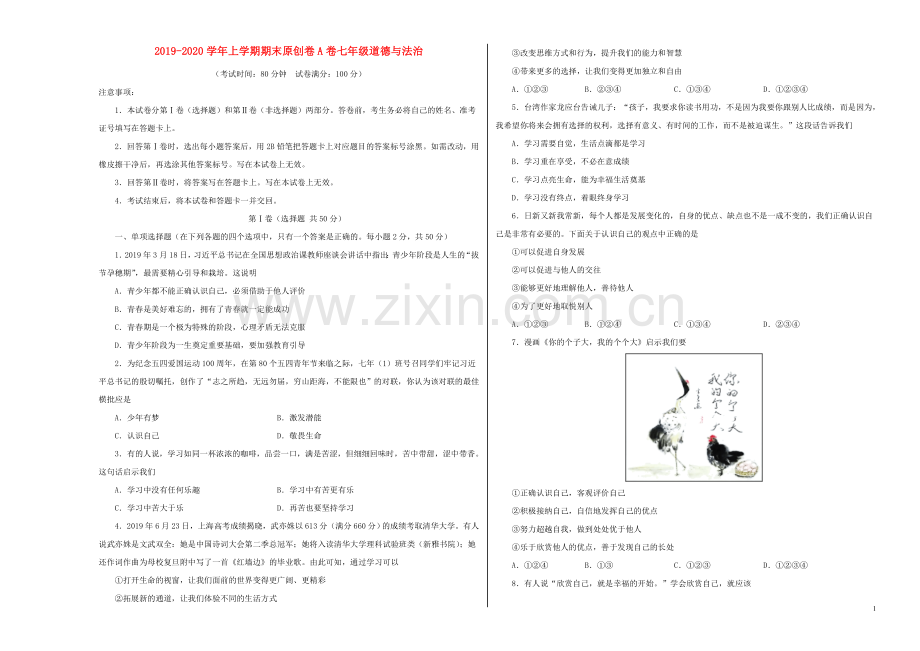 2019_2020学年七年级道德与法治上学期期末预测密卷含解析.doc_第1页