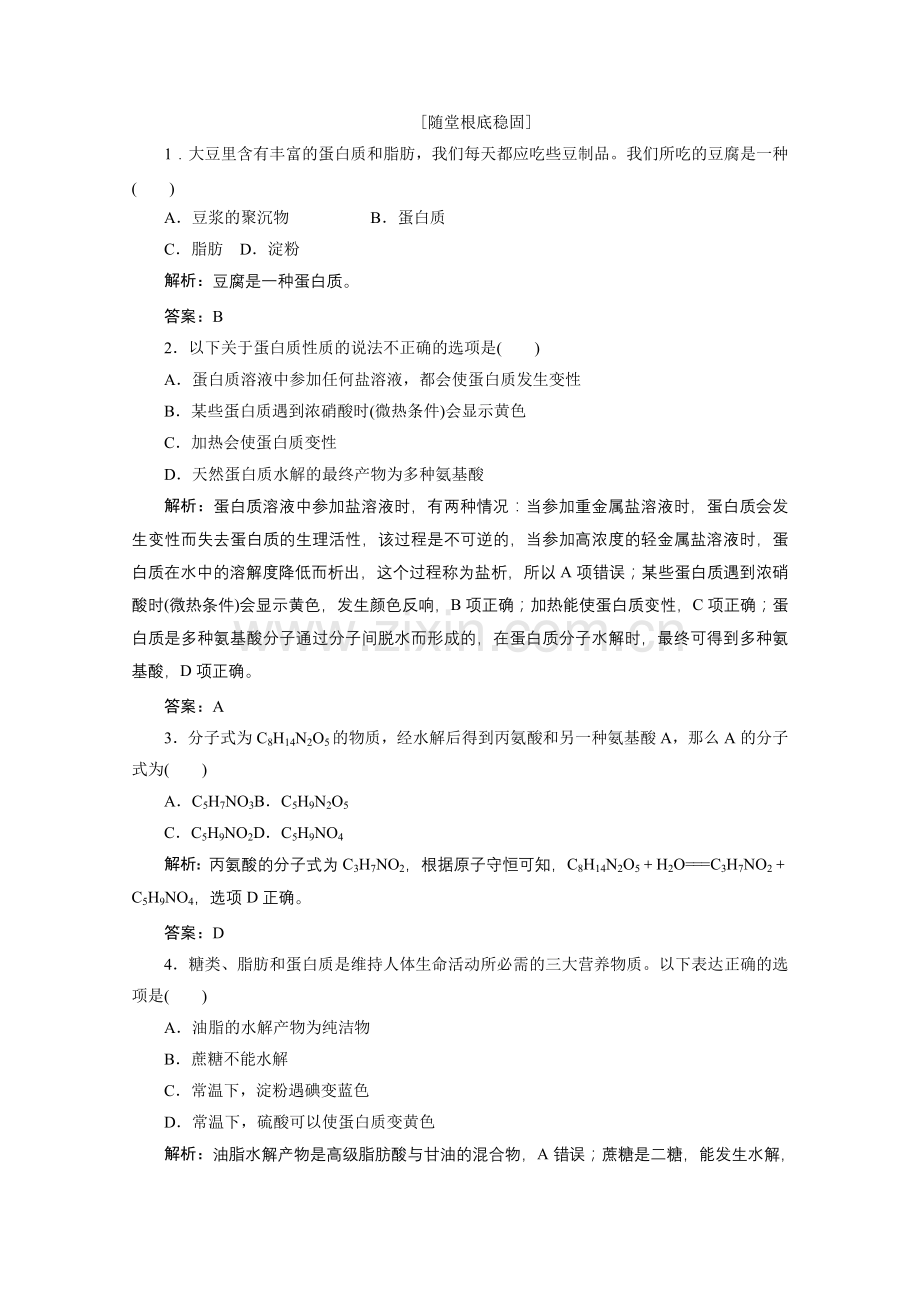 2022年浙江化学必修2课堂练习专题32-5蛋白质和氨基酸(苏教版).docx_第1页