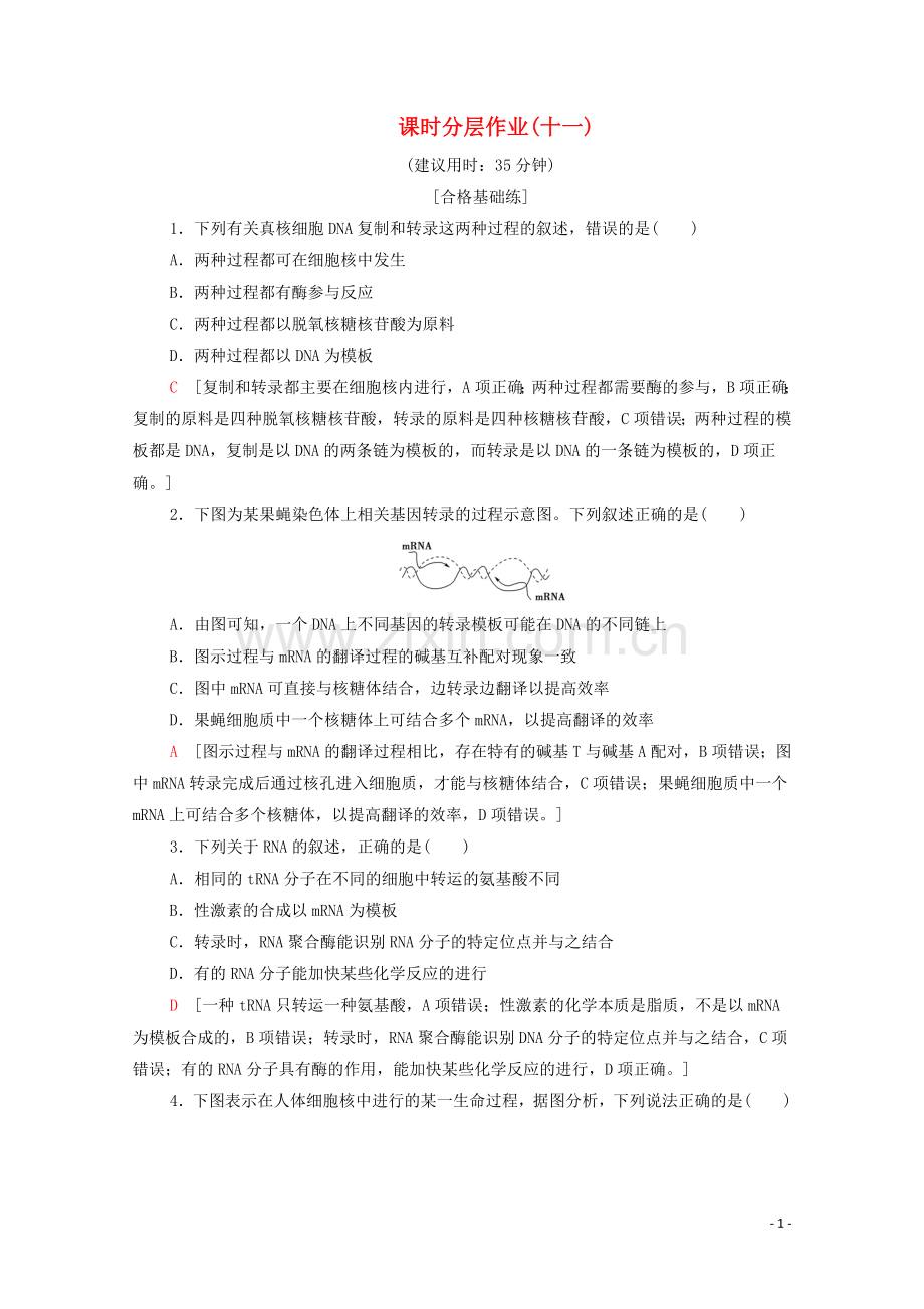 2019_2020学年新教材高中生物课时分层作业11基因指导蛋白质的合成新人教版必修第二册.doc_第1页