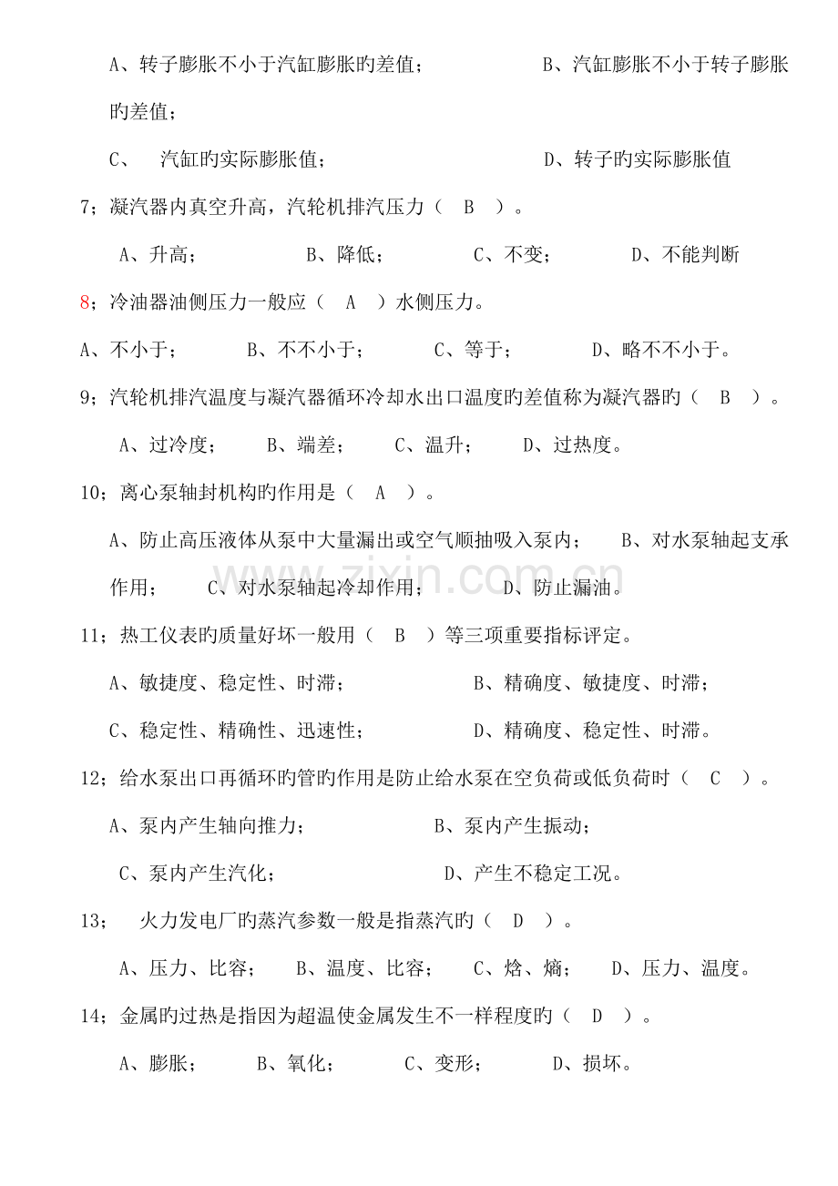 2023年电力行业发电厂集控值班员考核试题库.doc_第2页