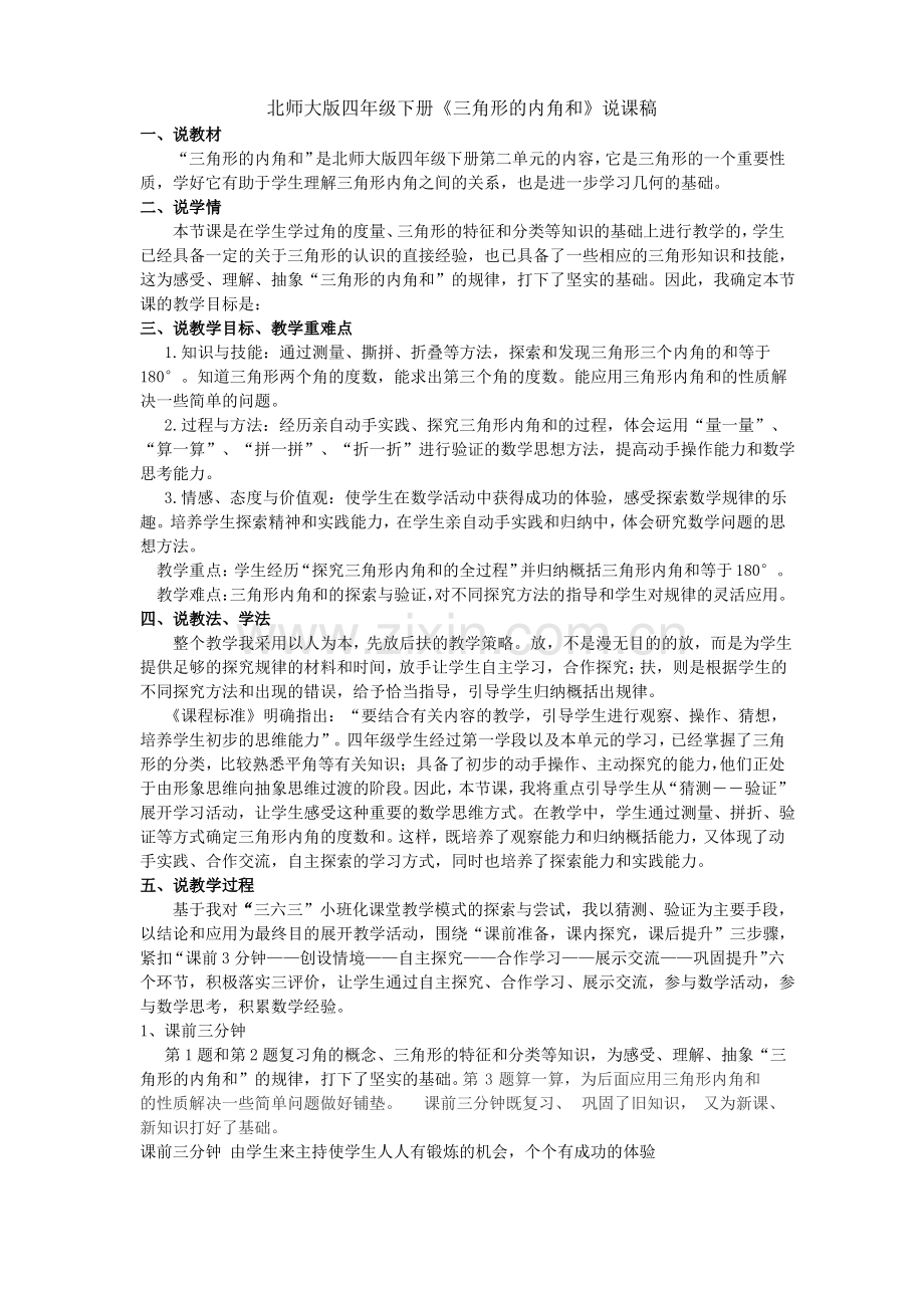 北师大版小学数学四年级下册三角形内角和说课稿.pdf_第1页