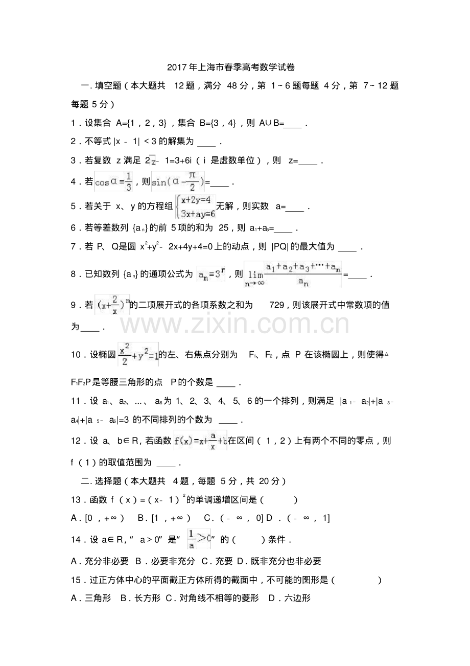 2017年上海市春季高考数学试卷.pdf_第1页