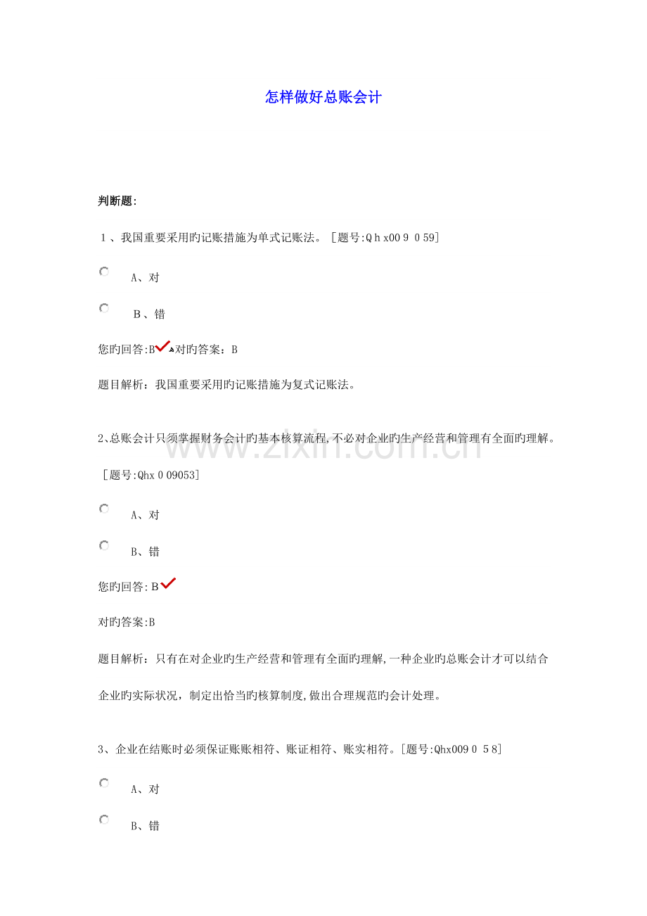 2023年会计继续教育如何做好总账会计课件.doc_第1页