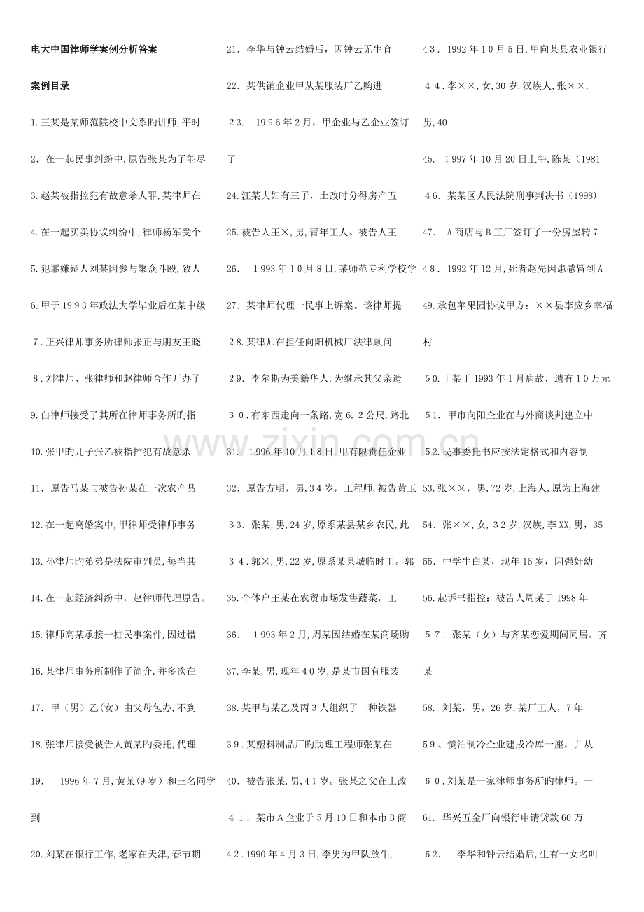 2023年电大中国律师学案例分析答案.doc_第1页