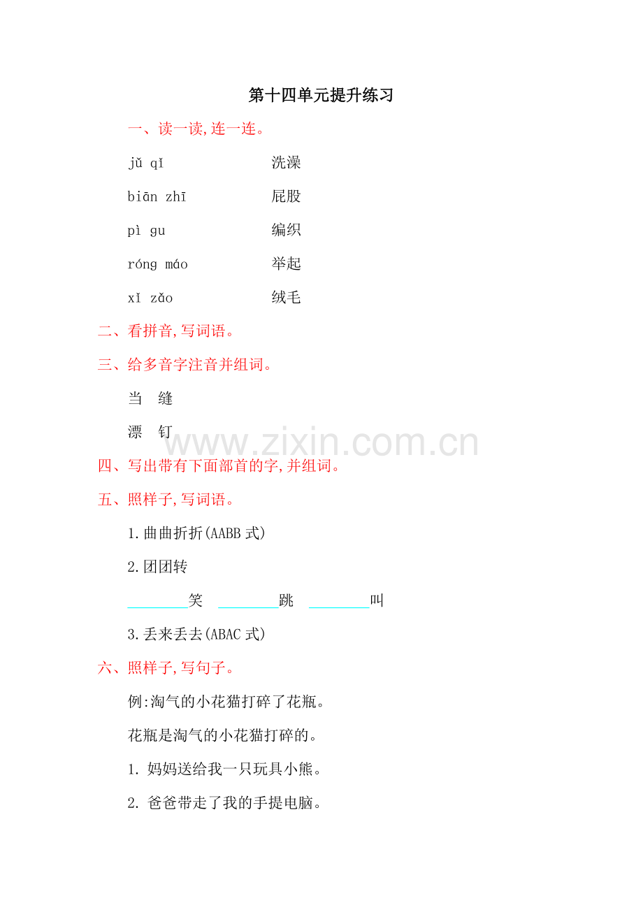 2022年北师大版二年级语文上册第十四单元测试卷及答案.doc_第1页