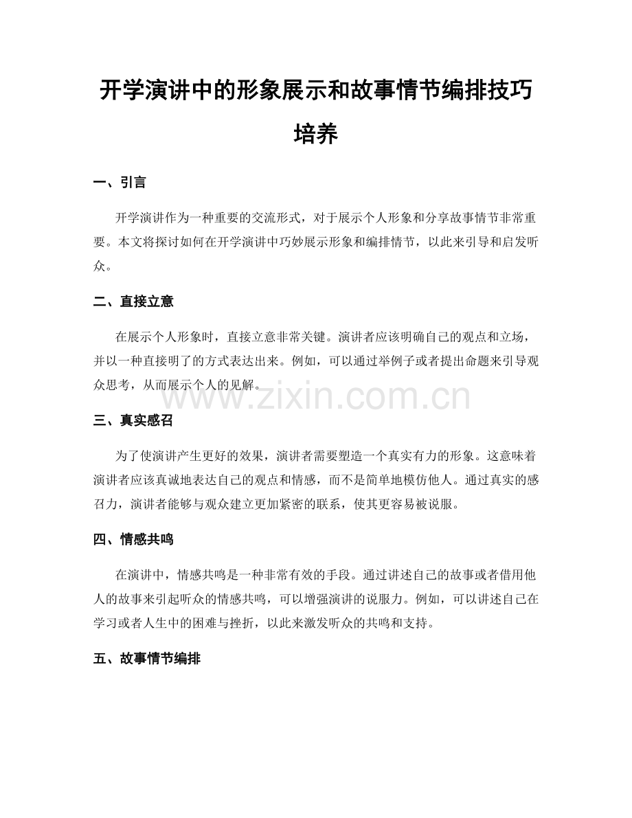 开学演讲中的形象展示和故事情节编排技巧培养.docx_第1页