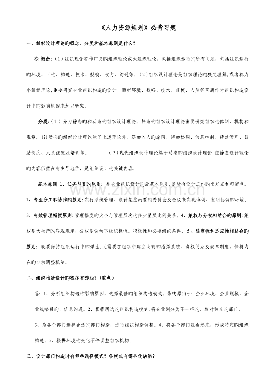 2023年人力资源二级规划必背习题.doc_第1页