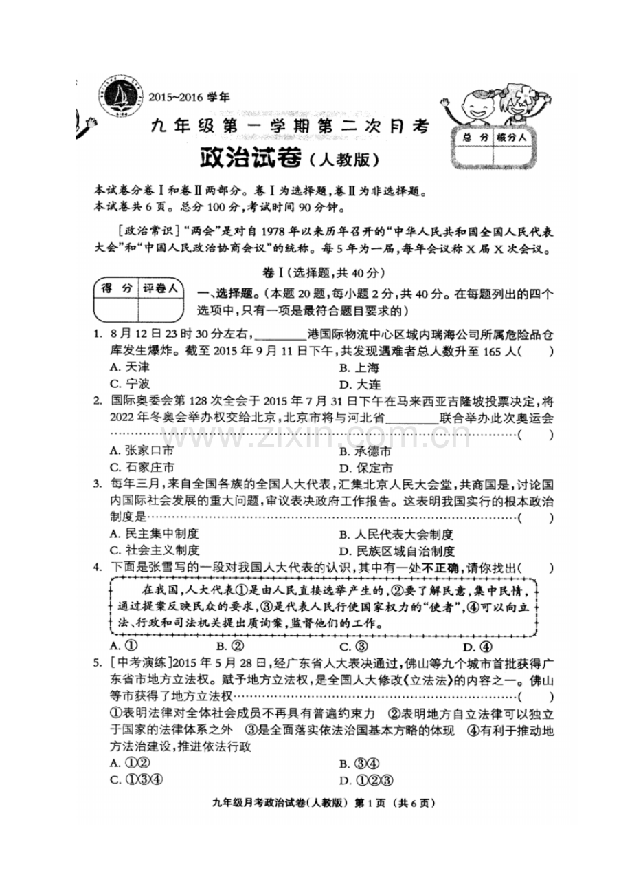 2015-2016学年度第一学期第二次月考九年级思品试卷及答案.pdf_第1页