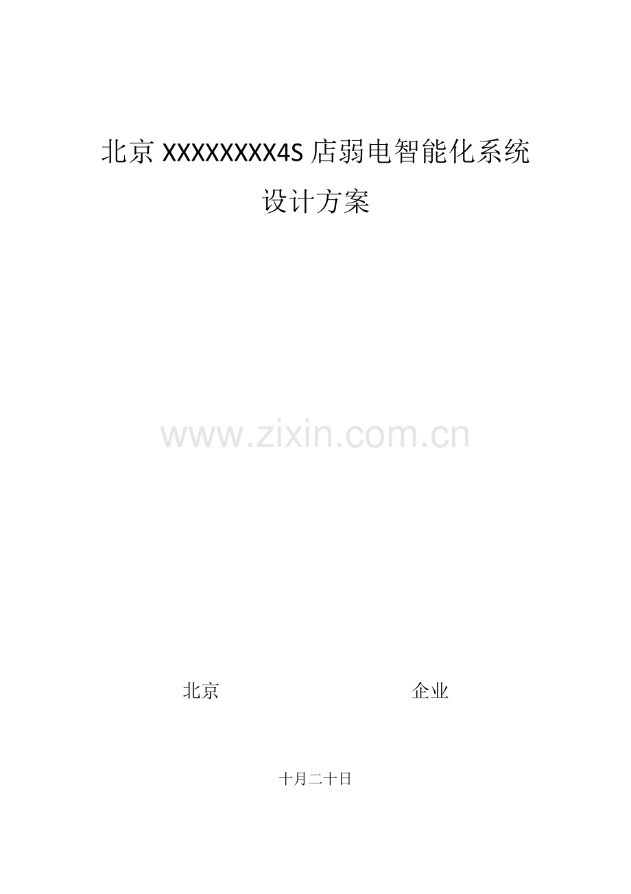 4s店弱电智能化系统设计方案.docx_第1页